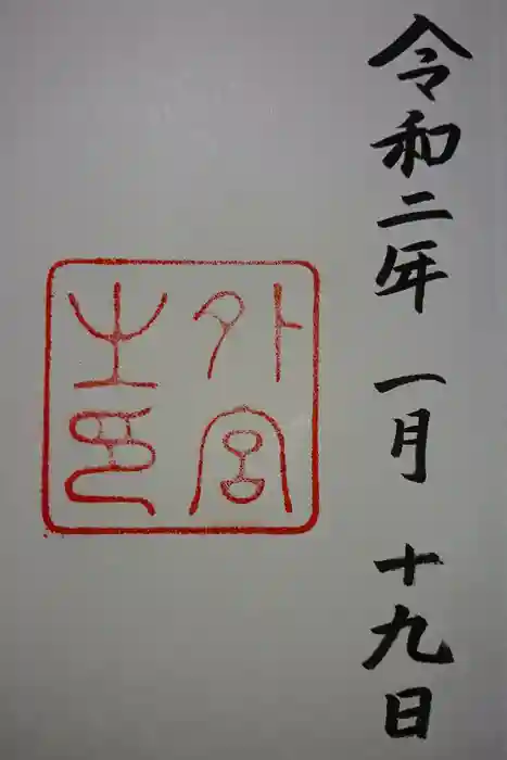 伊勢神宮外宮（豊受大神宮）の御朱印