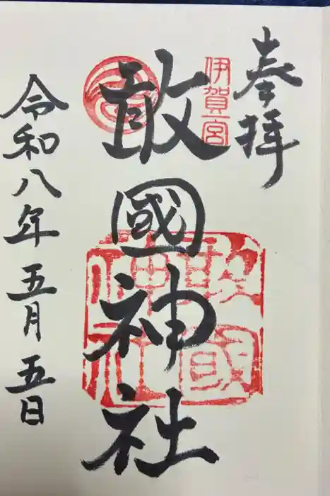敢國神社の御朱印