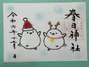 春日神社の御朱印 2024年12月01日(日)〜(2024年11月25日(月) 13時53分07秒投稿)