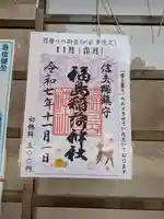 福島稲荷神社の御朱印
