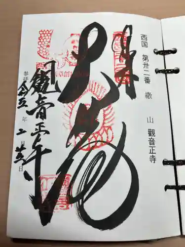 観音正寺の御朱印