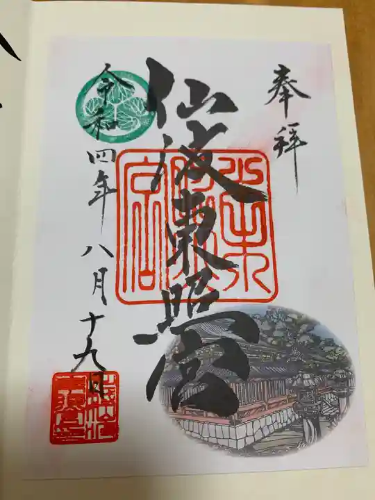 仙波東照宮の御朱印