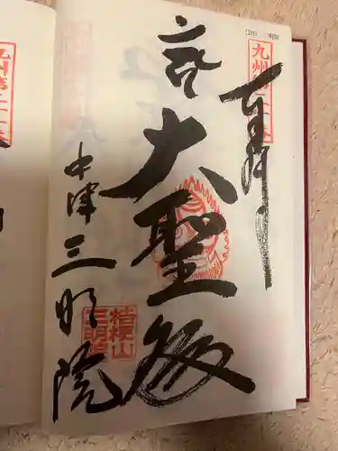 三明院(大分県)