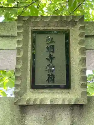 弘明寺稲荷大明神(神奈川県)