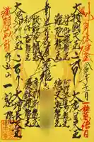 一龍院の御朱印