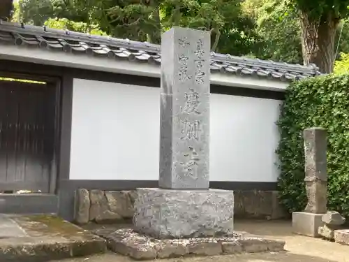 慶珊寺(神奈川県)