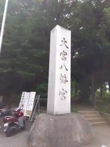 大宮八幡宮のその他建物