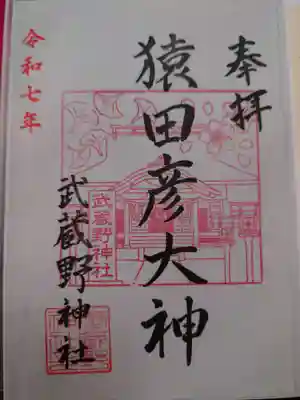 武蔵野神社の御朱印