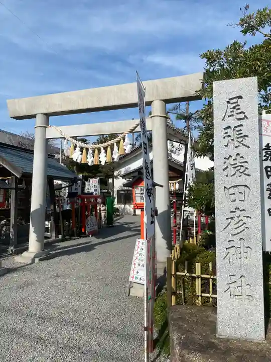 尾張猿田彦神社(愛知県)