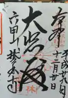 鷲林寺の御朱印帳