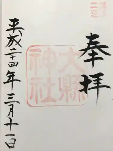 大縣神社(愛知県)