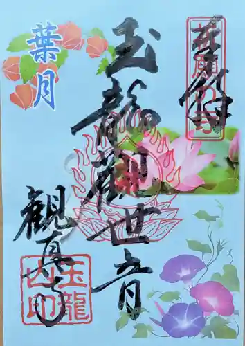 観真寺の御朱印