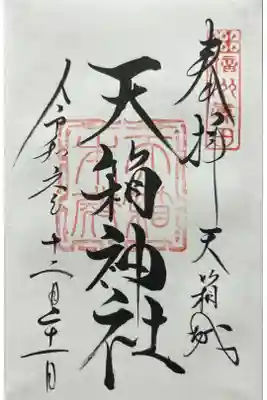 北赤井神社本宮の御朱印