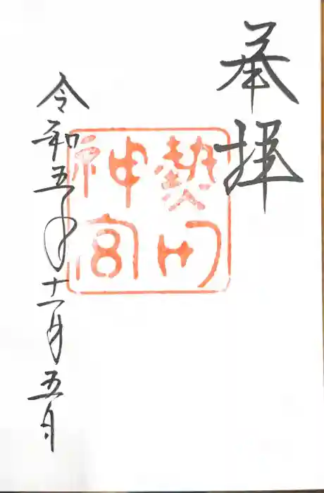 熱田神宮の御朱印