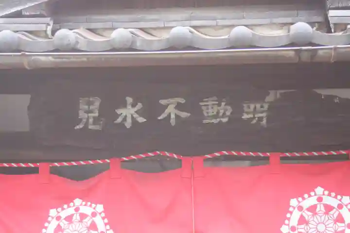 兒水不動明王堂(京都府)