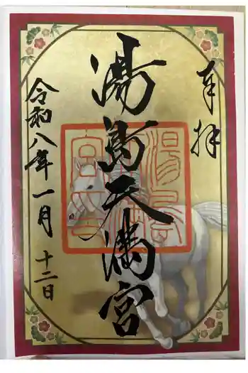 湯島天満宮の御朱印 2026年01月