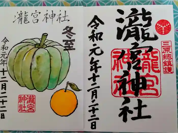 瀧宮神社の御朱印