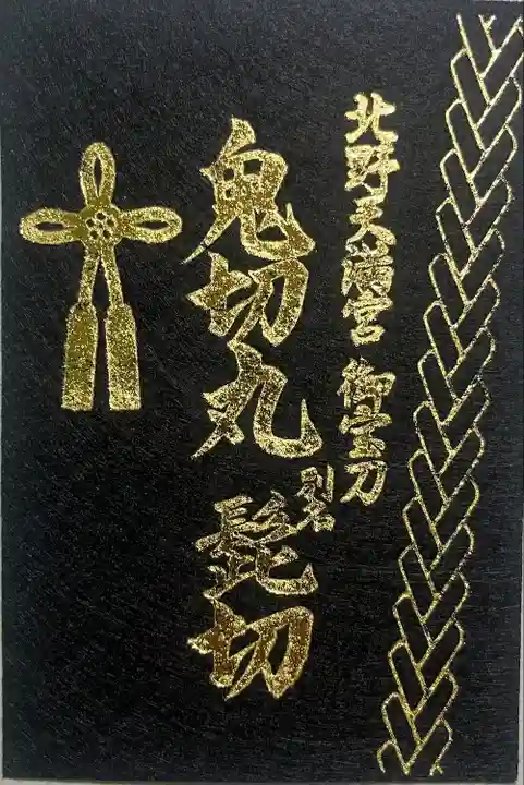 北野天満宮(京都府)