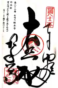 根香寺の御朱印