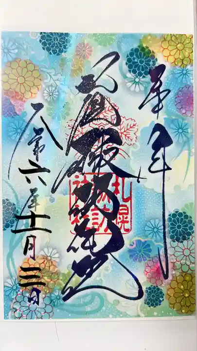 札幌諏訪神社の御朱印