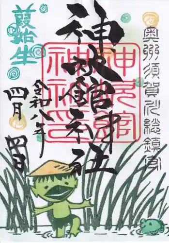 神炊館神社 ⁂奥州須賀川総鎮守⁂の御朱印
