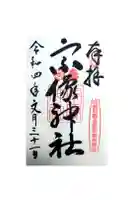 宗像神社の御朱印