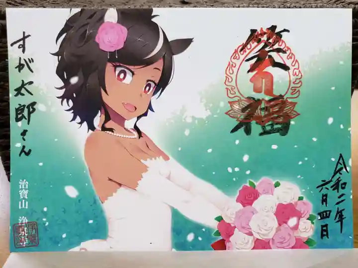 治寶山 浄泉寺の御朱印