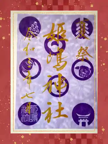 姫嶋神社の御朱印