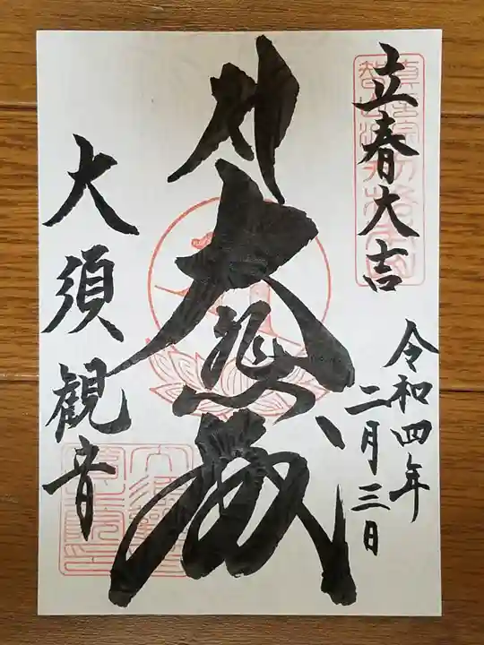 大須観音 (北野山真福寺宝生院)の御朱印