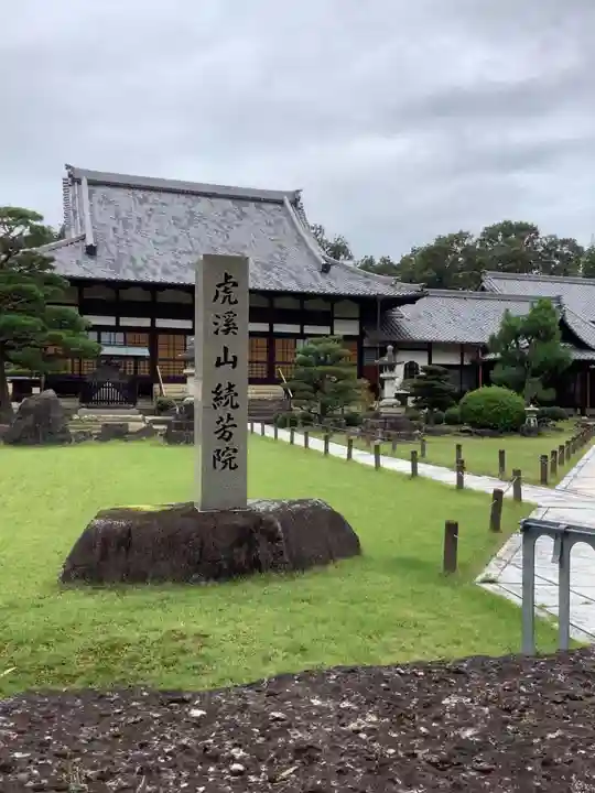 続芳院(岐阜県)