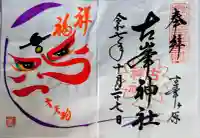 古峯神社の御朱印