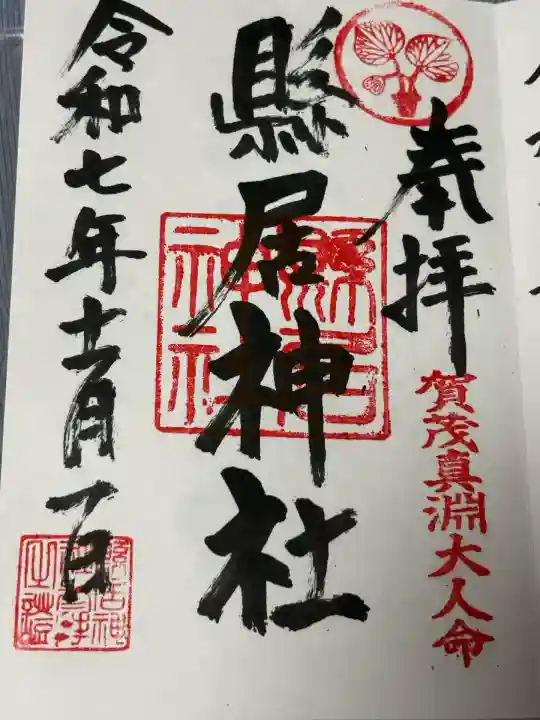 縣居神社(静岡県)