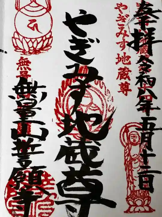 誓願寺 真言宗智山派の御朱印