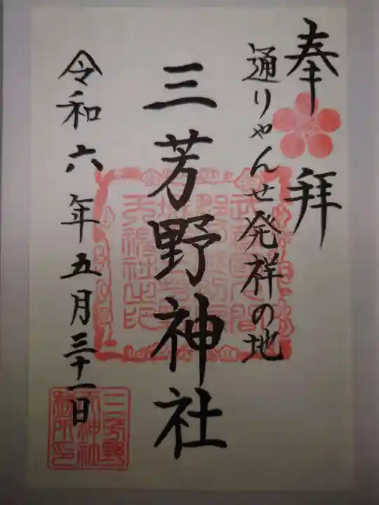 三芳野神社(埼玉県)