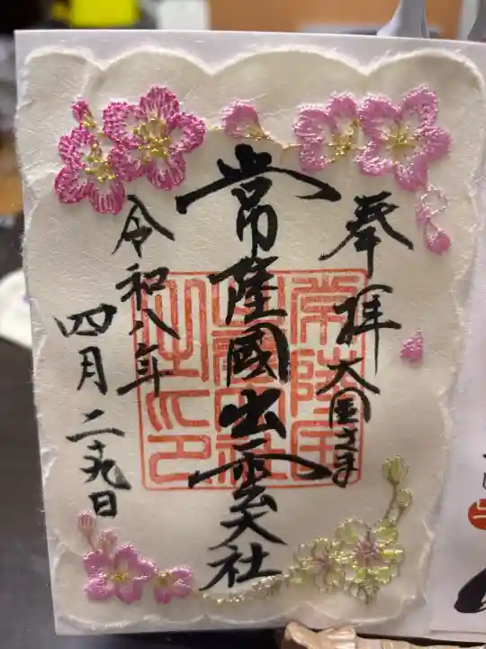 常陸国出雲大社の御朱印