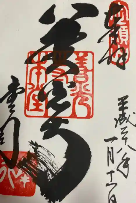 善光寺の御朱印