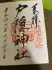 戸隠神社奥社の御朱印