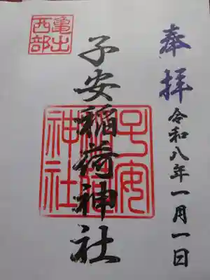 子安稲荷神社(東京都)