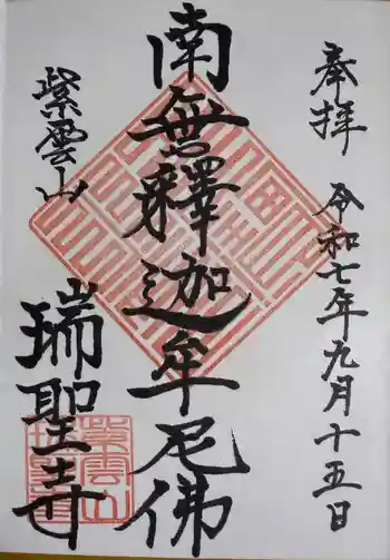 瑞聖寺の御朱印 2025年09月