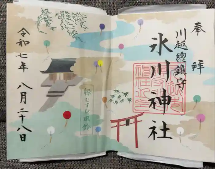川越氷川神社の御朱印