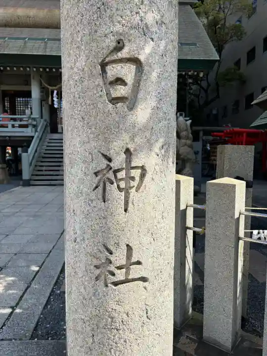 白神社の御朱印