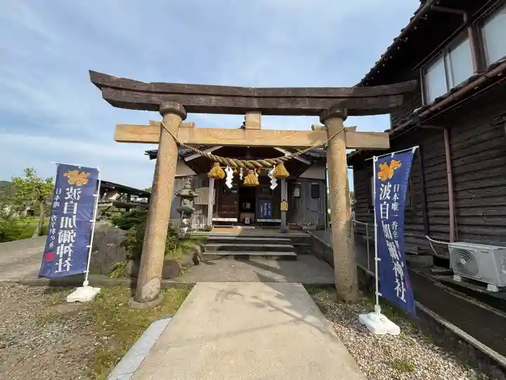 日本唯一香辛料の神 波自加彌神社の{uncategorized: "未分類", other: "その他", undefined: "問題あり", building: "その他建物", grave: "お墓", sacred_gate: "鳥居", guardian: "狛犬", statue: "像", buddha: "仏像", history: "歴史", nature: "自然", garden: "庭園", animal: "動物", pagoda: "塔", temizu: "手水舎", mountain_gate: "山門・神門", sanctuary: "本殿・本堂", subordinate: "末社・摂社", art: "芸術", scenery: "景色", jizo: "地蔵", ema: "絵馬", goshuin: "御朱印", omikuji: "おみくじ", items: "授与品その他", amulet: "お守り", goshuincho: "御朱印帳", eats: "食事", festival: "お祭り", votive_dance: "神楽", shichigosan: "七五三参", wedding: "結婚式", experience: "体験その他", initially: "初詣", around: "周辺", anti_infection: "感染症対策"}