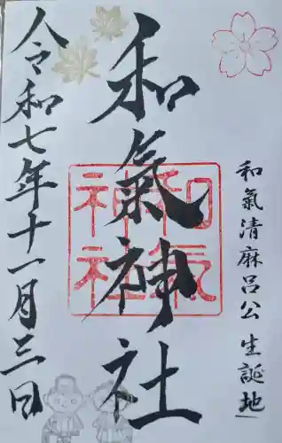 和氣神社（和気神社）の{uncategorized: "未分類", other: "その他", undefined: "問題あり", building: "その他建物", grave: "お墓", sacred_gate: "鳥居", guardian: "狛犬", statue: "像", buddha: "仏像", history: "歴史", nature: "自然", garden: "庭園", animal: "動物", pagoda: "塔", temizu: "手水舎", mountain_gate: "山門・神門", sanctuary: "本殿・本堂", subordinate: "末社・摂社", art: "芸術", scenery: "景色", jizo: "地蔵", ema: "絵馬", goshuin: "御朱印", omikuji: "おみくじ", items: "授与品その他", amulet: "お守り", goshuincho: "御朱印帳", eats: "食事", festival: "お祭り", votive_dance: "神楽", shichigosan: "七五三参", wedding: "結婚式", experience: "体験その他", initially: "初詣", around: "周辺", anti_infection: "感染症対策"}