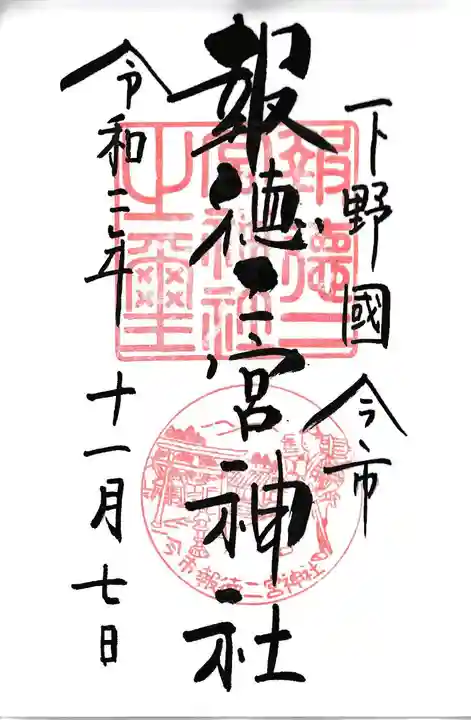 今市報徳二宮神社の御朱印