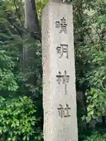 晴明神社のその他建物