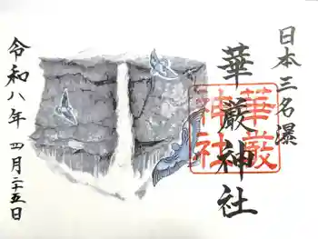 華厳神社の御朱印 2026年04月