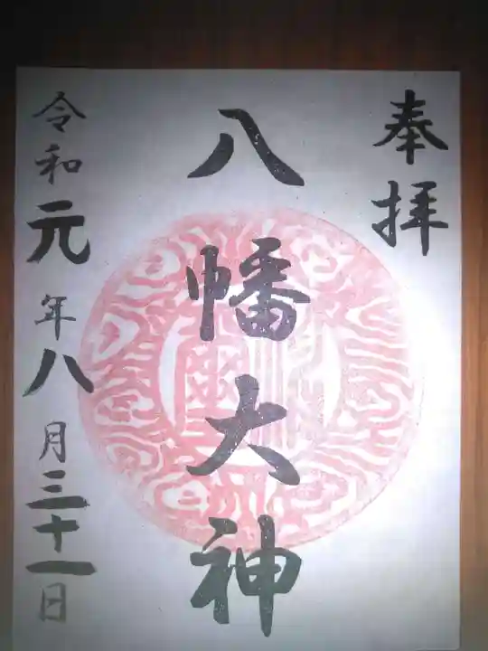 篠原八幡神社の御朱印