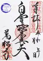 万松寺の御朱印