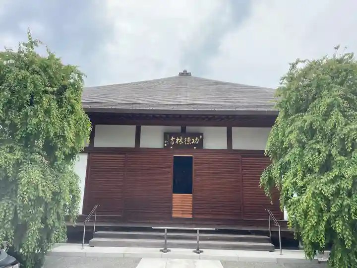 功徳林寺(東京都)