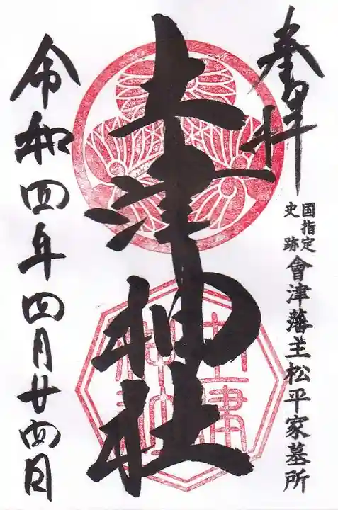 土津神社|こどもと出世の神さまの御朱印